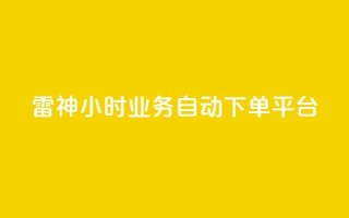 雷神24小时业务自动下单平台,粉丝下单链接 - qq无限点赞应用 - 快手免费1w播放量