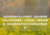 抖音点赞自助平台24小时服务，抖音点赞自助平台24小时全网最低，24小时在线，点赞轻松赚取—抖音点赞自助平台亿乐社区低价自营货源站