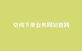 qq空间下单业务网站官网 - 抖音点赞充值10个
