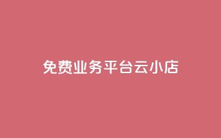 ks免费业务平台云小店,qq业务平台网站 - 快手抖音点赞的链接在哪里 - 快手免费涨8000粉丝