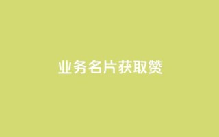 QQ业务QQ名片获取赞,自助下单全网最 - 拼多多砍价助力网站 - 拼多多七百块钱提现截图