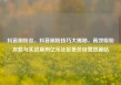 抖音刷粉丝，抖音刷粉技巧大揭秘，高效吸粉攻略与实战案例亿乐社区低价自营货源站