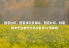 直客社区，直客社区货源站，直客社区，构建城市生活新生态亿乐社区SUP货源站