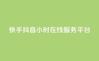 快手抖音24小时在线服务平台,QQ空间免费访客量网址 - 抖音75号转让 - 24小时自助下单商城app