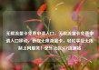无限流量卡免费申请入口，无限流量卡免费申请入口移动，获取无限流量卡，轻松享受无限制上网服务！亿乐社区SUP货源站