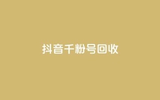 抖音千粉号回收,qq空间怎么增加访客量 - 卡盟腾讯视频会员 - 全网低价免费自助下单