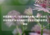 抖音直播人气，抖音直播的火爆之路，从冷门平台到全民参与的新时代亿乐社区低价自营货源站