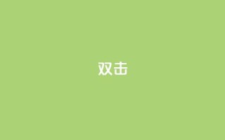 dy双击,抖音点赞24小时免费下单 - QQ代刷免费网 - QQ免费领取说说赞网站