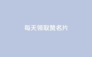 每天领取100000赞名片,qq免费一万访客软件 - 拼多多砍价软件代砍平台 - 拼多多19.9返现100是真是假