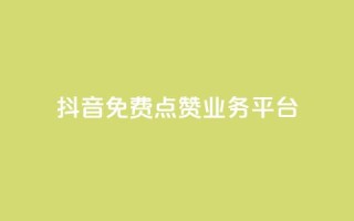 抖音免费点赞业务平台 - 1元涨100粉