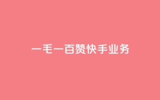一毛一百赞快手业务,快手一元涨粉1000个是真的吗 - 抖音有效粉怎么增加 - 快手买点赞小店