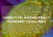 抖音直播人气下单，如何在抖音上获得高人气并实现高效销售？亿乐社区SUP货源站