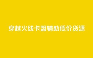 穿越火线卡盟辅助低价货源,1元涨1000赞软件快手 - 快手粉丝灯牌等级一览表 - 穿越火线自助下单网站