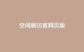 qq空间刷访客网页版,QQ空间动态赞 - 拼多多帮砍助力网站便宜的原因分析与反馈建议 - 贴吧拼多多助力群