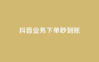 抖音业务下单秒到账,ks业务免费领播放 - qq空间说说赞50个秒到账 - Dy免费业务平台