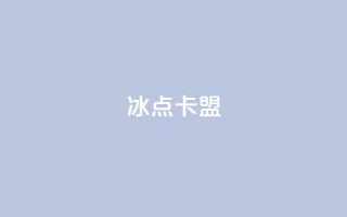冰点卡盟,快手播放量 - 全网最低24小时在线下单抖音 - 网红商城在线下ks