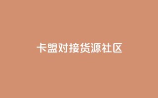 卡盟对接货源社区,王者1元秒一万点赞 - 云商城-在线下单 - 拼多多刷刀助力软件