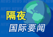 昨夜今晨国际财经热点一览_2025年5月22日_财经新闻