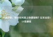 抖音涨粉，如何在抖音上快速涨粉？亿乐社区SUP货源站