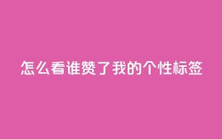 qq怎么看谁赞了我的个性标签,快手低价代刷卡盟 - 卡盟qq业务网址 - 抖音攒攒平台
