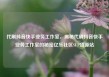 代刷抖音快手业务工作室，揭秘代刷抖音快手业务工作室的秘密亿乐社区SUP货源站