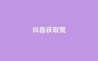 抖音获取10000赞,抖音业务下单24小时平台 - 快手业务平台网站官网 - 抖音业务在线自助