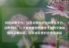 抖音点赞平台，抖音点赞的平台叫什么平台，当然可以。以下是根据您的要求生成的文章标题和主要内容，亿乐社区低价自营货源站