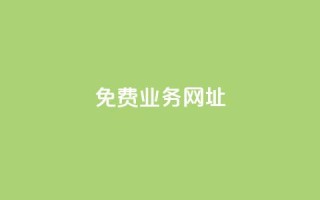 ks免费业务网址,qq空间如何计算浏览量 - 抖音粉丝软件在哪里找 - 抖音如何吸粉最快最有效