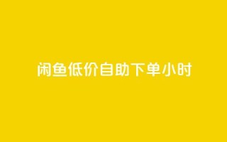 闲鱼低价自助下单24小时,点赞ks - 抖音活粉 - 抖音付费推广
