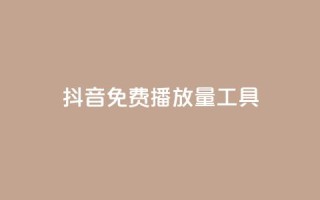 抖音免费播放量工具,快手业务区网站 - 拼多多砍价下单平台 - 卖一块三无直登QQ
