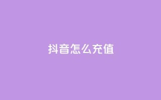 抖音ios怎么充值,抖音500粉丝怎么弄 - ks小号自动下单平台 - 快手一分钟500赞软件下载