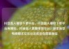 抖音真人播放下单平台，抖音真人播放下单平台有哪些，抖音真人直播带货平台，探索新型电商模式亿乐社区低价自营货源站