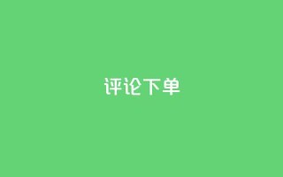 dy评论下单,抖音快手粉丝播放量平台 - 快手业务区免费 - QQ点赞一万一毛