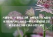 抖音粉丝，抖音粉丝灯牌1-20等级表，从流量明星到影响力网红的蜕变—解读抖音粉丝背后的商业价值亿乐社区低价自营货源站