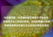抖音播放量，抖音播放量达到多少才有收益，短视频平台上的成功密码，抖音如何通过高播放量实现商业价值亿乐社区低价自营货源站