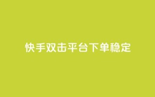 快手双击平台ks下单-稳定,快手打call业务购买 - 抖音51到52级需要多少钱 - 抖音点赞自助平台24小时服务