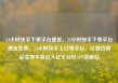 24小时快手下单平台便宜，24小时快手下单平台便宜免费，24小时快手上订单平台，让贵价商品变得平易近人亿乐社区SUP货源站