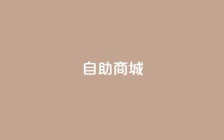 dy自助商城,亿卡盟网 - 抖音充值官方入口ios - qq超级会员低价购买平台