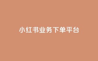 小红书业务下单平台 - 自助低价业务平台