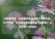 抖音播放量，抖音播放量达到多少才有收益，打卡抖音，如何提高视频播放量与点赞数？亿乐社区SUP货源站