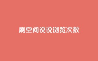 qq刷空间说说浏览次数,QQ访客周报会自动保存吗 - 1元涨100粉 - 刷粉黑科技涨粉工具