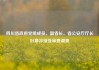 四川省政府党组成员、副省长、省公安厅厅长叶寒冰接受审查调查
