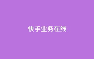 快手业务在线,全网辅助最低货源网 - 抖音点赞秒到账 - QQ空间刷人气工具