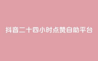 抖音二十四小时点赞自助平台,qq空间访客量10000购买 - dy业务低价自助下单软件 - 快手100个秒到张