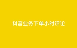抖音业务下单24小时评论,抖音粉丝投了钱会兽多久 - 抖音快手账号交易平台官网 - qq卡盟网站