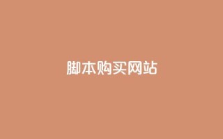 lol脚本购买网站,qq空间视频浏览次数怎么算 - 拼多多引流的最快方法是什么 - 抖音刷钻石软件