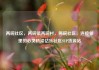 两碗社区，两碗镇两碗村，两碗社区，连接邻里的心灵桥梁亿乐社区SUP货源站