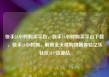 快手24小时购买平台，快手24小时购买平台下载，快手24小时购，解锁全天候购物新体验亿乐社区SUP货源站