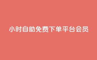 24小时自助免费下单平台qq会员,快手24小时低价下单平台 - 拼多多助力好用的软件 - 拼多多大转盘是反诈骗吗
