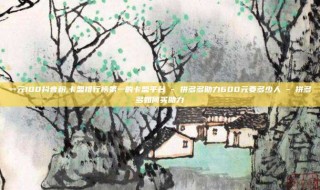 一元100抖音粉,卡盟排行榜第一的卡盟平台 - 拼多多助力600元要多少人 - 拼多多如何买助力